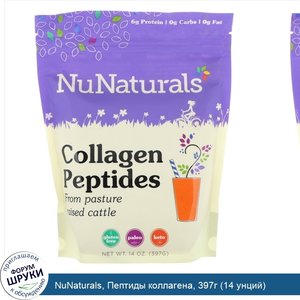 NuNaturals__Пептиды_коллагена__397г__14_унций_.jpg