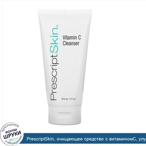 PrescriptSkin__очищающее_средство_с_витаминомC__улучшенный_осветляющий_и_очищающий_гель__177мл...jpg