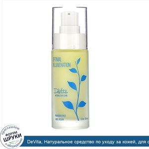 DeVita__Натуральное_средство_по_уходу_за_кожей__для_оптимального_омолаживания__1_унция__30_мл_.jpg