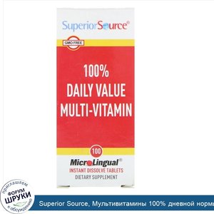 Superior_Source__Мультивитамины_100__дневной_нормы__100_микролингвальных_быстрорастворимых_таб...jpg