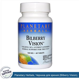 Planetary_Herbals__Черника_для_зрения__Bilberry_Vision___100_мг__60_таблеток.jpg