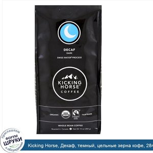 Kicking_Horse__Декаф__темный__цельные_зерна_кофе__284_г__10_унций_.jpg