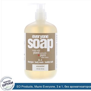 EO_Products__Мыло_Everyone__3_в_1__без_ароматизаторов__16_ж._унц.__473_мл_.jpg