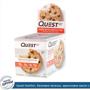 Quest_Nutrition__Белковое_печенье__арахисовое_масло_с_шоколадной_стружкой__12_штук__по_2_04_ун...jpg
