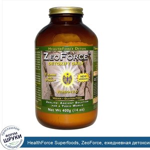 HealthForce_Superfoods__ZeoForce__ежедневная_детоксикация__14_унций__400_г_.jpg