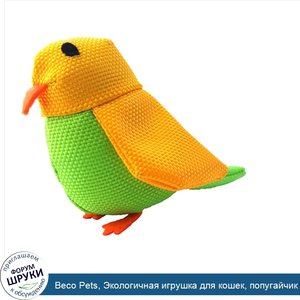 Beco_Pets__Экологичная_игрушка_для_кошек__попугайчик_Берти__1_игрушка.jpg