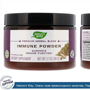 Nature_s_Way__Смесь_трав_превосходного_качества__Порошок_для_укрепления_иммунитета__3_1_унц.__...jpg