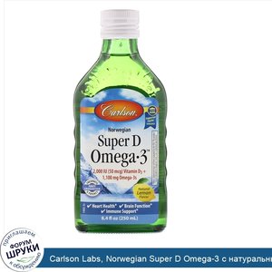 Carlson_Labs__Norwegian_Super_D_Omega_3_с_натуральным_вкусом_лимона__250мл__8_4жидких_унции_.jpg