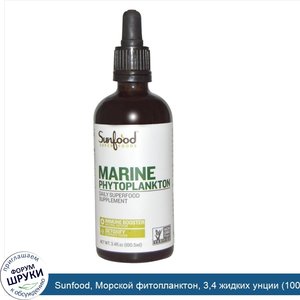 Sunfood__Морской_фитопланктон__3_4_жидких_унции__100_5_мл_.jpg