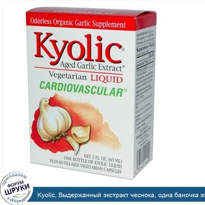 Kyolic__Выдержанный_экстракт_чеснока__одна_баночка_жидкости_Kyolic__2_жидких_унции__60_мл___пл...jpg