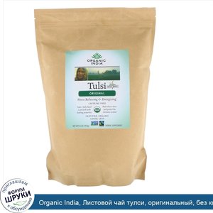 Organic_India__Листовой_чай_тулси__оригинальный__без_кофеина__454_г__16_унций_.jpg