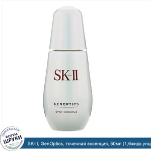 SK_II__GenOptics__точечная_эссенция__50мл__1_6жидк.унций_.jpg