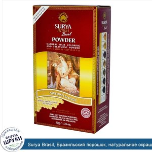 Surya_Brasil__Бразильский_порошок__натуральное_окрашивание_и_лечение_волос__шведский_блонд__50_г.jpg