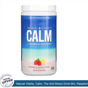 Natural_Vitality__Calm__The_Anti_Stress_Drink_Mix__Raspberry_Lemon_Flavor__16_oz__453_g_.jpg