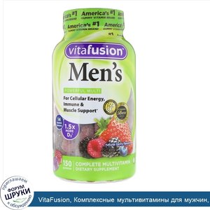 VitaFusion__Комплексные_мультивитамины_для_мужчин__натуральные_ягодные_вкусы__150_жевательных_...jpg