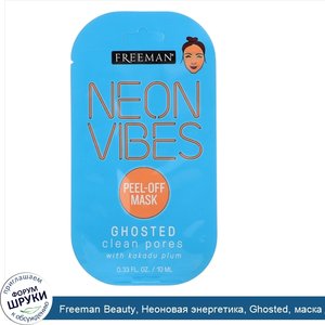 Freeman_Beauty__Неоновая_энергетика__Ghosted__маска_для_очищения_пор__0_33_ж._унц.__10_мл_.jpg