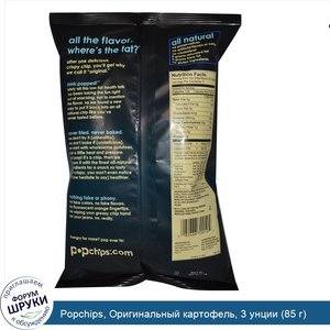 Popchips__Оригинальный_картофель__3_унции__85_г_.jpg