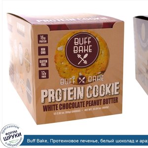 Buff_Bake__Протеиновое_печенье__белый_шоколад_и_арахисовое_масло__12_штук__2.82_унций__80_г__к...jpg
