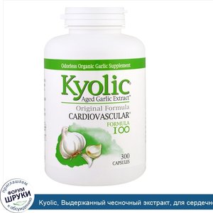 Kyolic__Выдержанный_чесночный_экстракт__для_сердечно_сосудистой_системы__формула_100__300_капсул.jpg