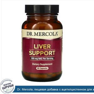 Dr._Mercola__пищевая_добавка_с_ацетилцистеином_для_здоровья_печени__60_капсул.jpg