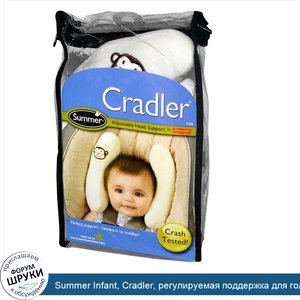 Summer_Infant__Cradler__регулируемая_поддержка_для_головы.jpg