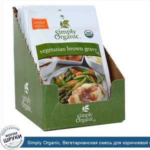 Simply_Organic__Вегетарианская_смесь_для_коричневой_подливки__12_пакетов__1_унция__28_г_.jpg