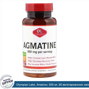 Olympian_Labs__Агматин__500_мг__60_вегетарианских_капсул.jpg