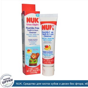 NUK__Средство_для_чистки_зубов_и_десен_без_фтора__яблоко_и_банан__1_4_унции__40_г_.jpg