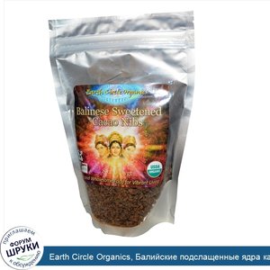 Earth_Circle_Organics__Балийские_подслащенные_ядра_какао_бобов__8_унций.jpg