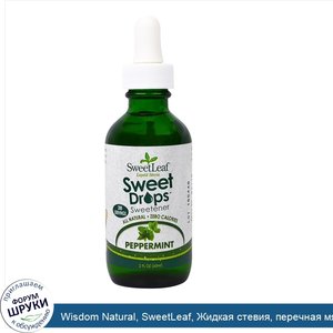 Wisdom_Natural__SweetLeaf__Жидкая_стевия__перечная_мята__60_мл.jpg