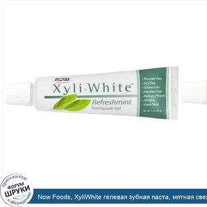 Now_Foods__XyliWhite_гелевая_зубная_паста__мятная_свежесть__1_унция__28_г_.jpg