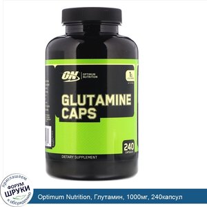 Optimum_Nutrition__Глутамин__1000мг__240капсул.jpg