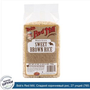 Bob_s_Red_Mill__Сладкий_коричневый_рис__27_унций__765_г_.jpg