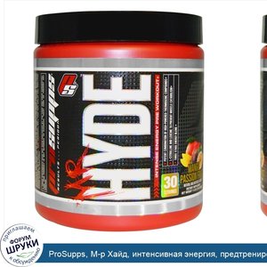 ProSupps__М_р_Хайд__интенсивная_энергия__предтренировка__манго_маракуйя__7_4_унции__210_г_.jpg