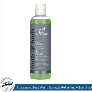 Artnaturals__Body_Wash__Naturally_Refreshing___Soothing_Formula__12_fl_oz__354.8_ml_.jpg