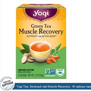Yogi_Tea__Зеленый_чай_Muscle_Recovery__16_чайных_пакетиков__1.12_унций__32_г_.jpg