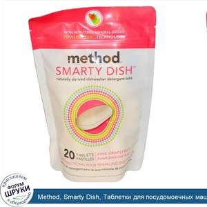 Method__Smarty_Dish__Таблетки_для_посудомоечных_машин__Розовый_грейпфрут__20_таблеток.jpg