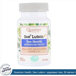 Quantum_Health__See_Lutein___здоровье_глаз__30_мягких_таблеток.jpg