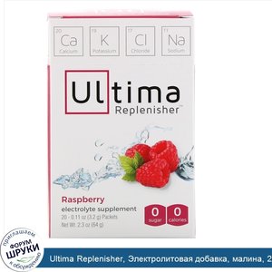 Ultima_Replenisher__Электролитовая_добавка__малина__20пакетов__3_2г__0_11унций__каждый.jpg