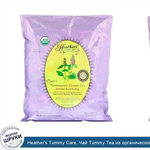 Heather_s_Tummy_Care__Чай_Tummy_Tea_из_органической_мятой__мгновенное_успокоение_кишечника__бе...jpg