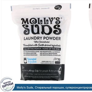 Molly_s_Suds__Стиральный_порошок__суперконцентрированный__без_отдушек__47_унц.__1_33_кг_.jpg