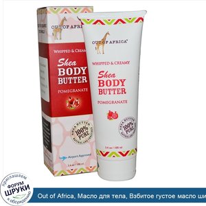 Out_of_Africa__Масло_для_тела__Взбитое_густое_масло_ши_с_ароматом_граната__3_4_унции__100_мл_.jpg