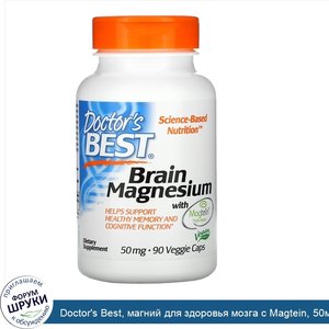 Doctor_s_Best__магний_для_здоровья_мозга_с_Magtein__50мг__90вегетарианских_капсул.jpg