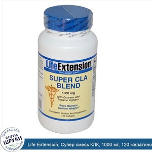 Life_Extension__Супер_смесь_КЛК__1000_мг__120_желатиновых_капсул.jpg