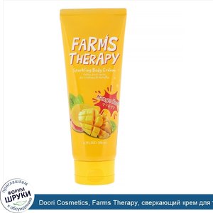 Doori_Cosmetics__Farms_Therapy__сверкающий_крем_для_тела__манго__200мл.jpg