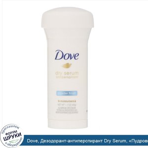 Dove__Дезодорант_антиперспирант_Dry_Serum___Пудровый_финиш___48г.jpg