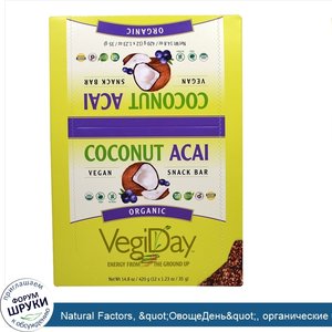 Natural_Factors___quot_ОвощеДень_quot___органические_батончики_снэки_со_вкусом_кокоса_и_асаи__...jpg
