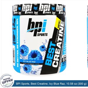 BPI_Sports__Best_Creatine__Icy_Blue_Raz__10.58_oz__300_g_.jpg