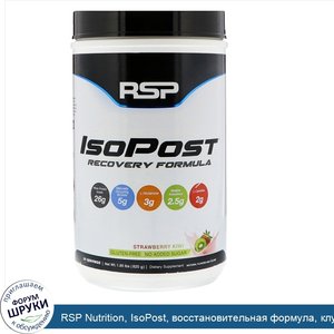 RSP_Nutrition__IsoPost__восстановительная_формула__клубника_и_киви__1_85_ф.__820_г_.jpg