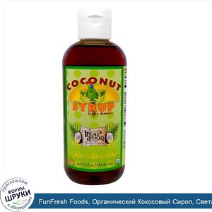 FunFresh_Foods__Органический_Кокосовый_Сироп__Светлоянтарный__12_жидких_унций__354_84_мл_.jpg